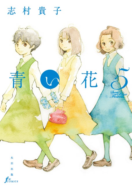 志村貴子「青い花」5巻