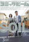 「SOIL」ドラマ化記念、カネコアツシ×星野真里対談