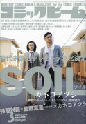 「SOIL」ドラマ化記念、カネコアツシ×星野真里対談