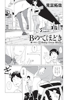 見富拓哉「Bのてほどき」本編から。