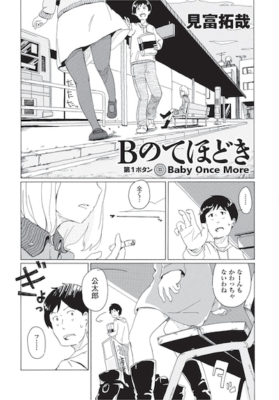 見富拓哉「Bのてほどき」本編から。