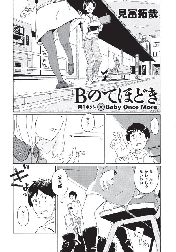 見富拓哉「Bのてほどき」本編から。