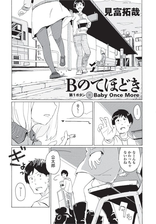 見富拓哉「Bのてほどき」本編から。