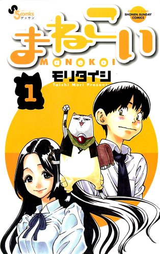 モリタイシ「まねこい」1巻。