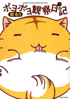 現在最新刊となる「ポヨポヨ観察日記」7巻（竹書房）。