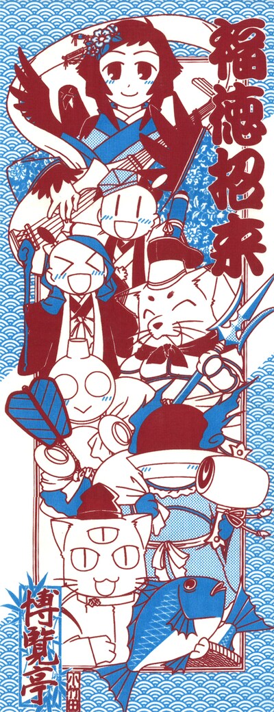 COMIC ZINで販売中の「博覧亭 福徳招来手拭い」。