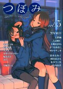 つぼみVol.5発売、カサハラテツロー・鈴木有布子ら参戦