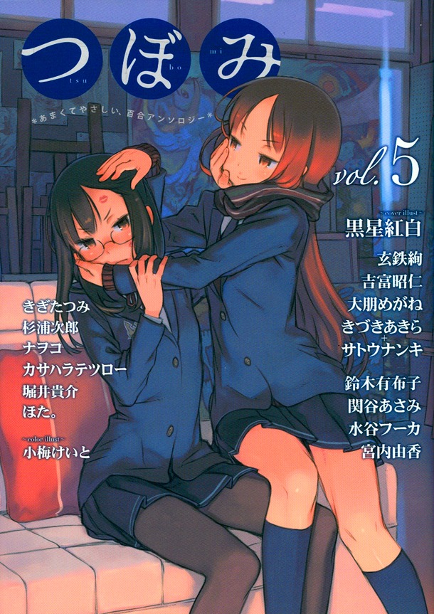 「つぼみ」Vol.5。カバーイラストは黒星紅白が担当した。
