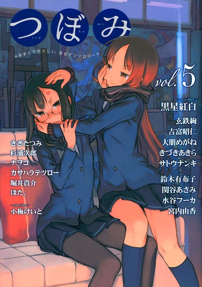 「つぼみ」Vol.5。カバーイラストは黒星紅白が担当した。