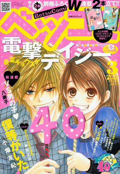 ベツコミ3月号。