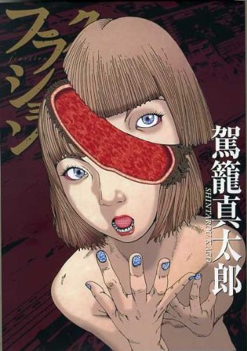 「第3回 世界バカミス☆アワード」ノミネート作、駕籠真太郎「フラクション」（コアマガジン）。