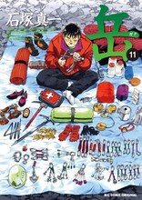 石塚真一「岳」11巻。