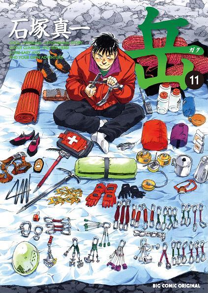 石塚真一「岳」11巻は2月27日発売だ。