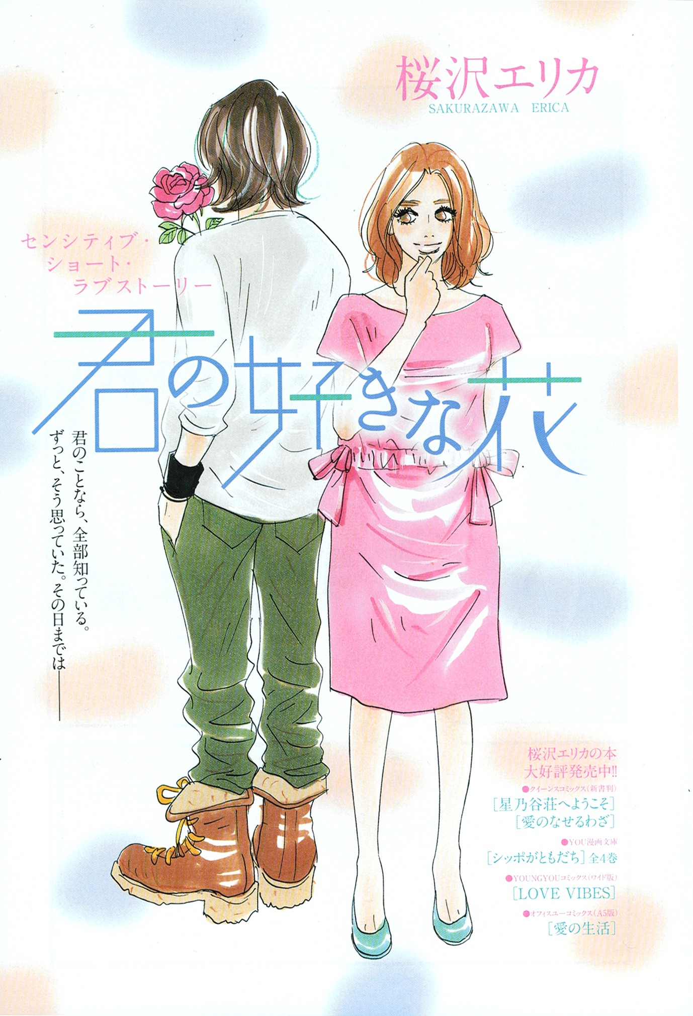 桜沢エリカ「君の好きな花」扉絵。（ｃ）桜沢エリカ／集英社