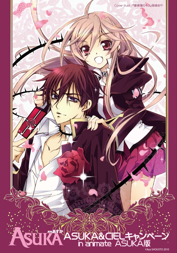 「ASUKAバージョン」第1弾、表紙は硝音あや「薔薇嬢のキス」。(C)Aya SHOUOTO 2010