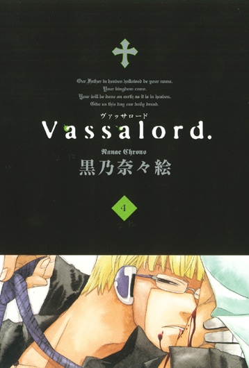 黒乃奈々絵「Vassalord.」4巻。