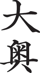 実写映画「大奥」ロゴ。(c)男女逆転「大奥」製作委員会