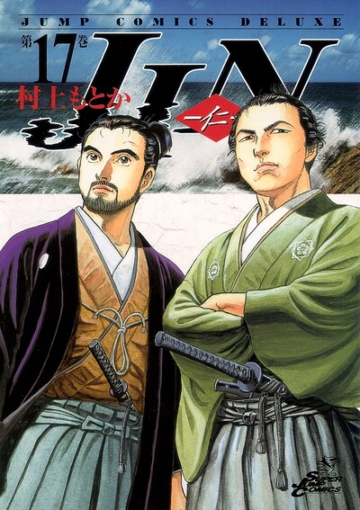 「JIN-仁-」17巻表紙(集英社)。