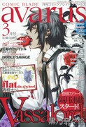 月刊コミックブレイドアヴァルス3月号。