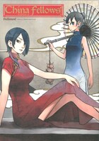 「チャイナフェローズ」。表紙を描くのは高田健一。