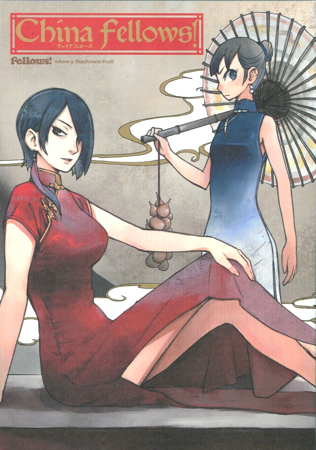 「チャイナフェローズ」。表紙を描くのは高田健一。