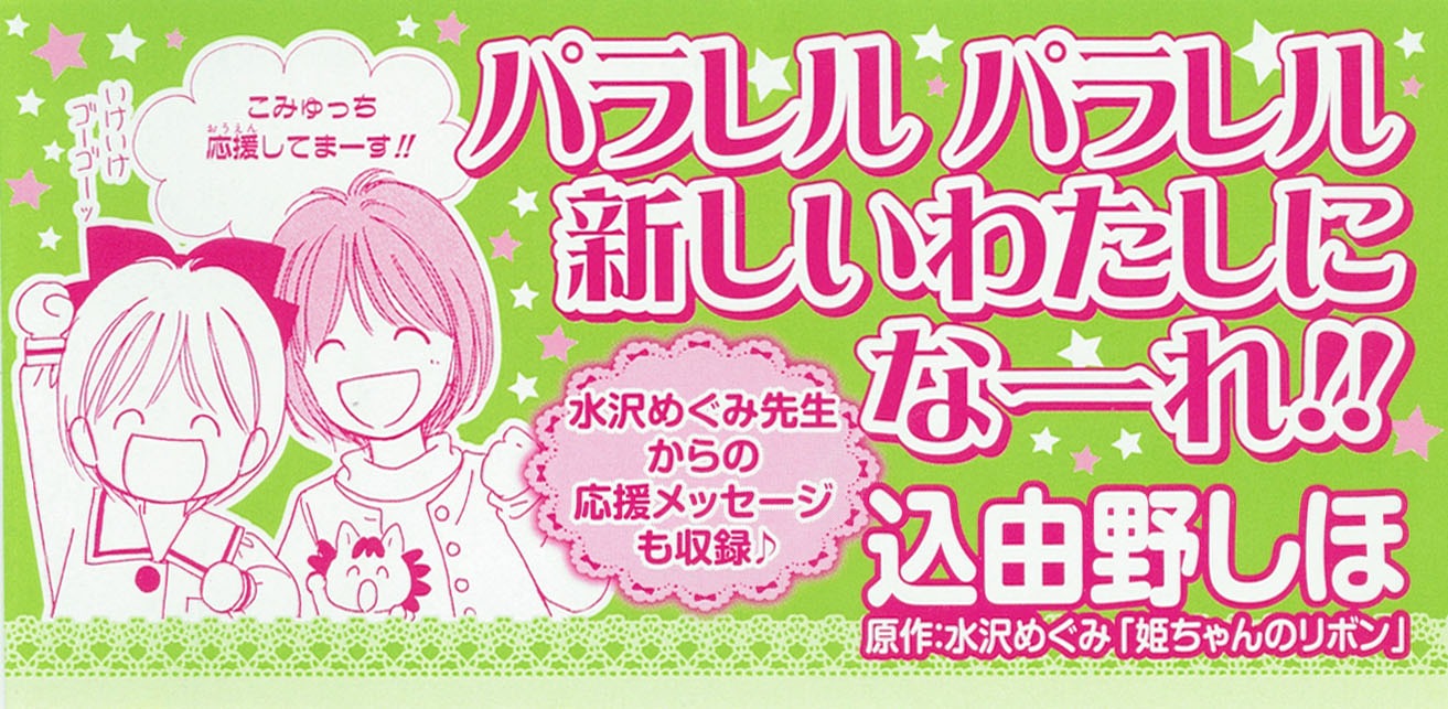 水沢めぐみによる描き下ろしイラストが入った「姫ちゃんのリボン カラフル」1巻オビ。