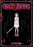 ヒロモト森一「少女ゾンビ」。