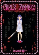 ゾンビフリーク、ヒロモト森一の「少女ゾンビ」本日発売