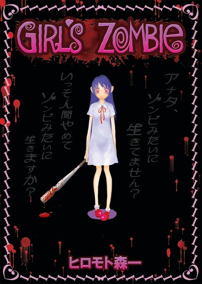 ヒロモト森一「少女ゾンビ」。