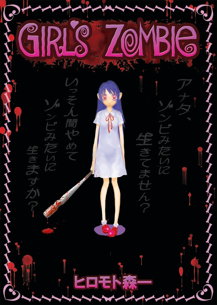 ヒロモト森一「少女ゾンビ」。