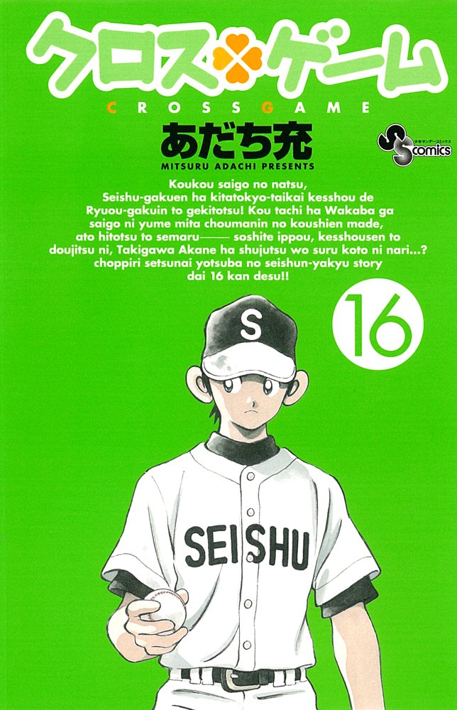 あだち充「クロスゲーム」16巻。