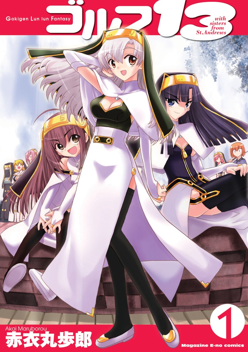 赤衣丸歩郎「ゴルフ13」、1巻表紙。