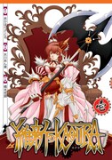 あかほりさとる原作、橋本尭昌作画「維新のKAGURA」、1巻表紙。