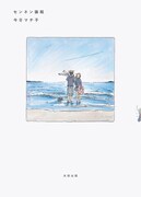 今日マチ子「センネン画報」(太田出版)表紙。