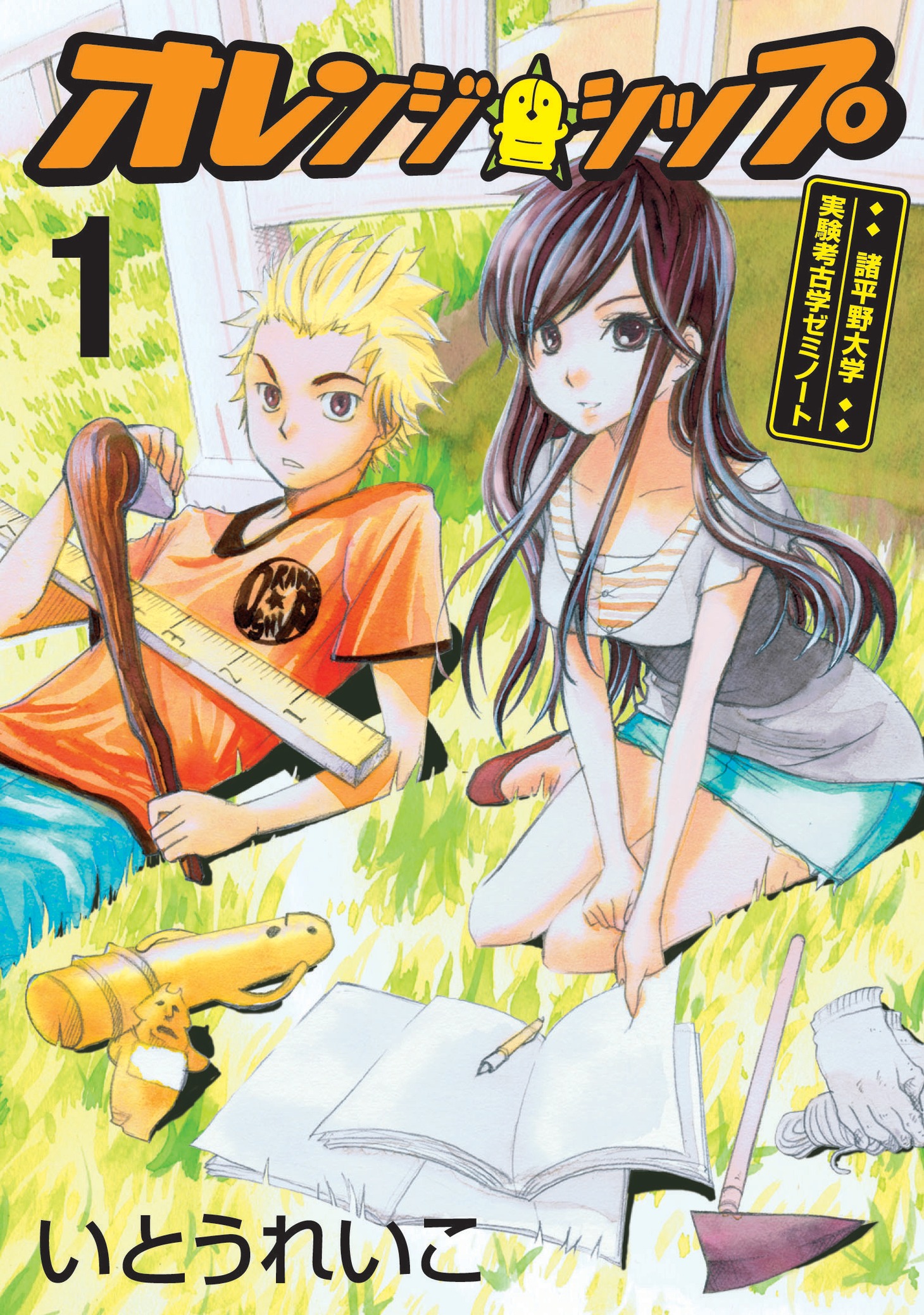 いとうれいこ「オレンジ☆シップ」、1巻表紙。