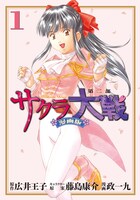 広井王子原作・政一九作画「サクラ大戦 漫画版第二部」、1巻表紙。