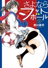 新川直司「さよならフットボール」、1巻表紙。