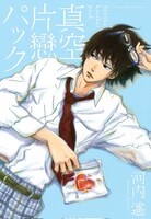 4月19日に白泉社より発売される「真空片戀パック」。