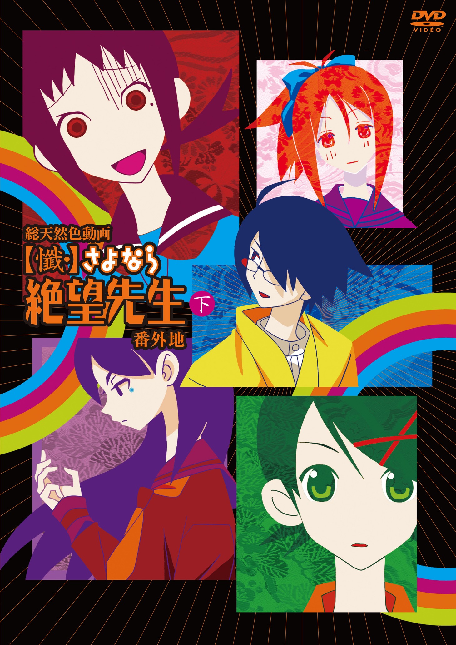 OAD「懺・さよなら絶望先生 番外地 下巻」ジャケット。