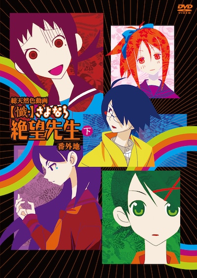 OAD「懺・さよなら絶望先生 番外地 下巻」ジャケット。