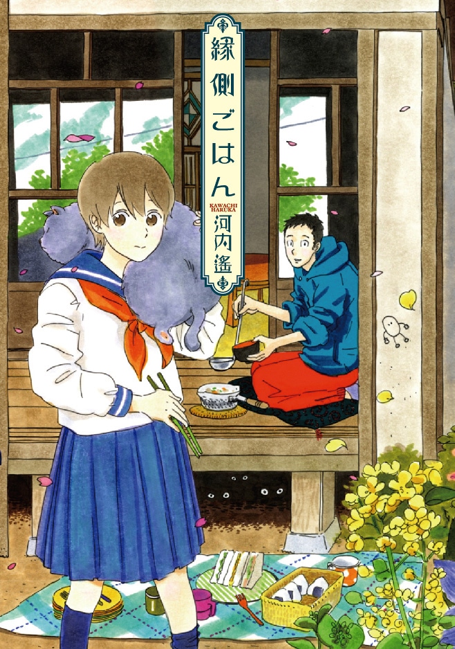 4月19日に芳文社より発売される「縁側ごはん」。
