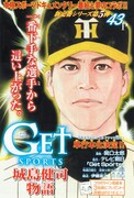 「Get Sports」城島健司物語。4月に単行本化も決定