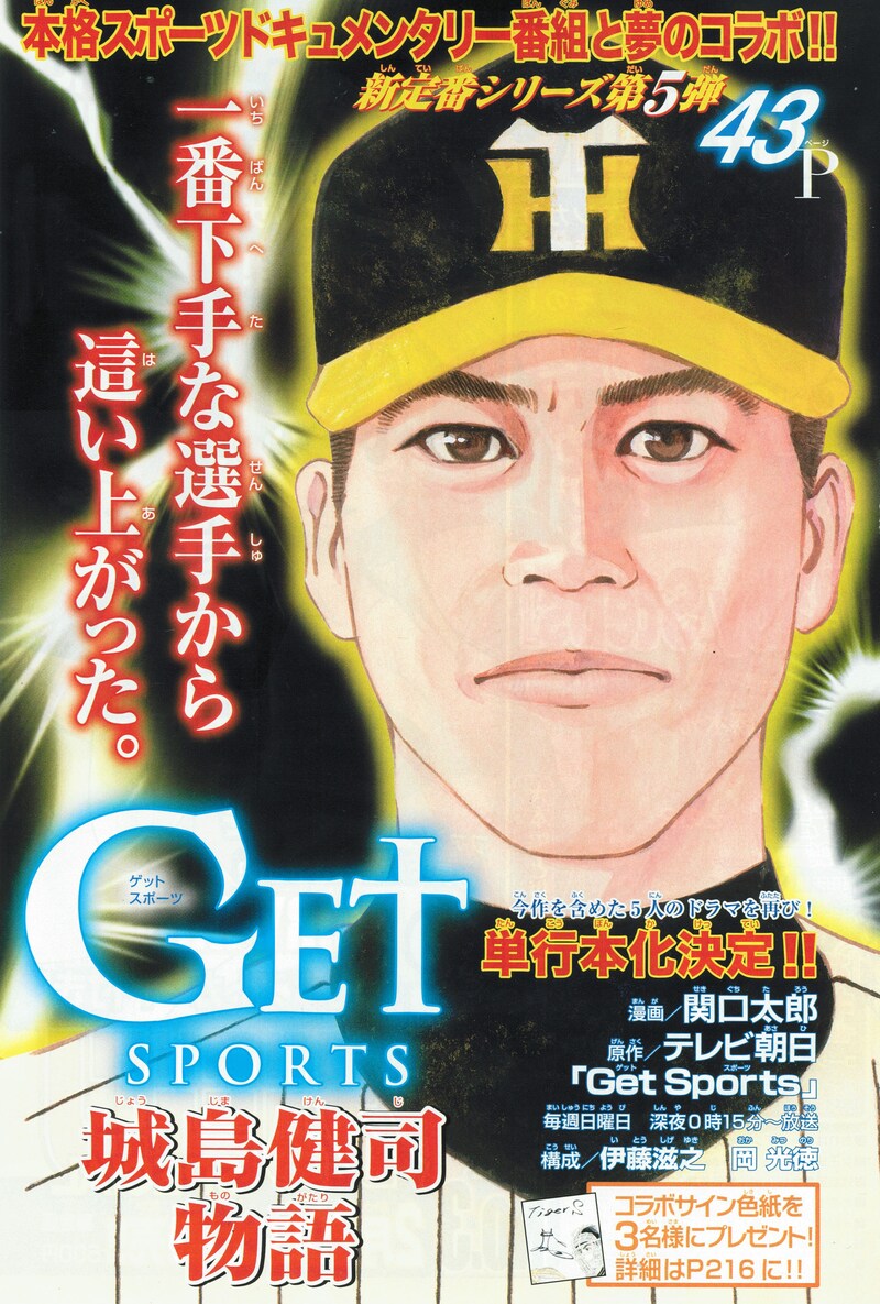 週刊少年マガジン12号に掲載された「Get Sports 城島健司物語」扉ページ。(C)テレビ朝日／関口太郎／講談社