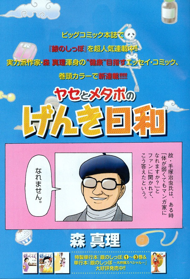 森真理の新連載「ヤセとメタボのげんき日和」は、マンガの神様による偉大なお言葉からスタート。