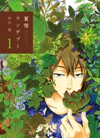 2月20日に祥伝社より発売される「夏雪ランデブー」1巻。
