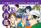 河内遙が止まらない！前回をしのぐ5社5冊フェア