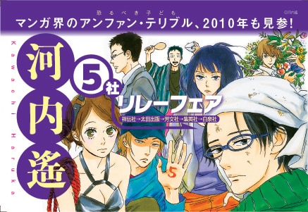 5作品の主人公が描かれた「河内遙5社リレーフェア」店頭用ポップ。