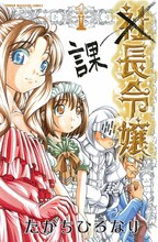 たかちひろなり「課長令嬢」、1巻表紙(講談社)。