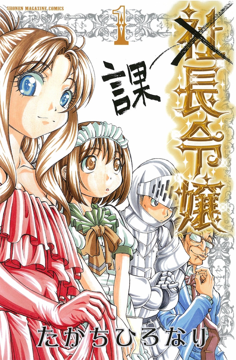 たかちひろなり「課長令嬢」、1巻表紙(講談社)。