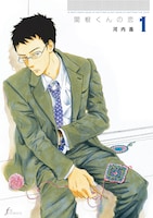 3月11日に太田出版より発売される、「関根くんの恋」1巻。
